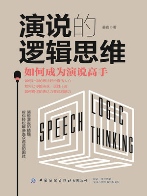 cover image of 演说的逻辑思维